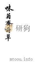 味菊斋诗草（ PDF版）