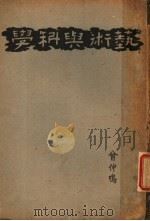 艺术与科学 1930 PDF电子版封面 会仲呜著述
