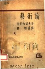 艺术论 1929 PDF电子版封面 蒲列哈诺夫著;林柏重译