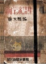 新闻学演讲集（1931 PDF版）