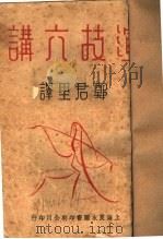 演技六讲 1937 PDF电子版封面 郑君里译述