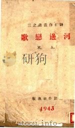 河边恋歌 1943 PDF电子版封面 A.M.著