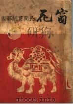 窗花 民间剪纸艺术 1947 PDF电子版封面 陈叔亮编
