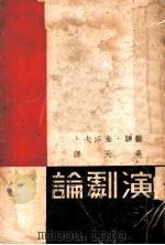 演剧论 1937 PDF电子版封面 (苏)泰洛夫(А.Я.Таиров)著;吴天译