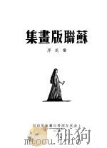 苏联版画集 1936 PDF电子版封面 鲁迅选辑