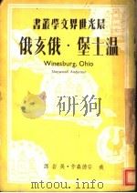 温士堡、俄亥俄   1949  PDF电子版封面    （美）安德森（Sherwood Anderson）撰；吴岩译 