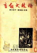 柏林大饭店 1949 PDF电子版封面 (美)鲍姆(Vickl Baum)撰;于绍芳译