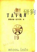 月亮下去了 第3版 1949 PDF电子版封面 (美)期坦贝克著;赵家璧译