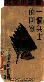 一个兵士的回家 1931 PDF电子版封面 加尔?德著;傅东华译