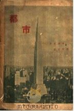 都市 1931 PDF电子版封面 10077790 辛克莱著;彭芳帅译