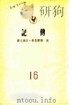 传记 1949 PDF电子版封面 (美)勃尔曼(S.N.Berhmann)撰;石华父译