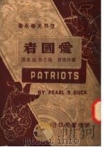 爱国者 1948 PDF电子版封面 赛珍珠著;钱公侠,施瑛译
