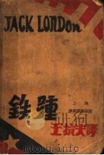 铁踵  第2版   1930  PDF电子版封面    （美）杰克伦敦著；王抗夫译 