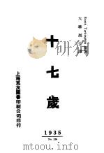 十七岁   1935  PDF电子版封面    达肯顿（美）撰；大华译 