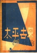 太平世界 1930 PDF电子版封面 辛克莱著;葛藤译