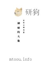 神秘的大卫（ PDF版）