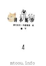 珍妮小传  下（1949 PDF版）