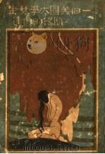 一个美国大学女生堕落的自述 1931 PDF电子版封面 (美)期密斯著;李言三译