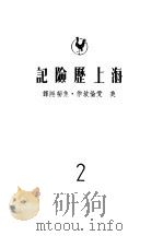 海上历险记 1949 PDF电子版封面 (美)爱伦·坡(Edgar Allan poe)撰;焦菊隐译