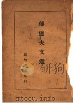 郁达夫文选 1934 PDF电子版封面 郁达夫著
