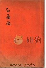 白蔷薇 1929 PDF电子版封面 林微音著