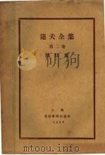 达夫全集  鸡肋集  第2卷  第3版   1928  PDF电子版封面    郁达夫著 