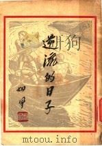 逆流的日子 1947 PDF电子版封面 胡风著