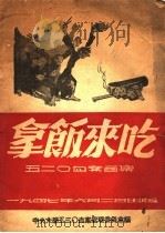 拿饭来吃（1947 PDF版）