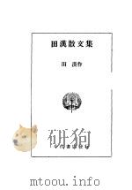 田汉散文选 1936 PDF电子版封面 田汉著