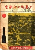 上海抗战血战史 1932 PDF电子版封面 何天言编