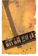 街头讲话 1936 PDF电子版封面 柳湜著