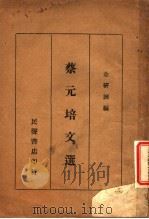 蔡元培文选 1935 PDF电子版封面 余研因编