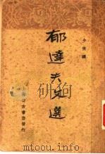 郁达夫文选   1936  PDF电子版封面    郁达夫著；少侯编 