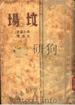 坟场（1936 PDF版）