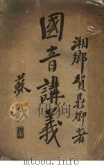 国音讲义（ PDF版）