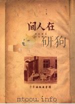 在人间 第3版 1947 PDF电子版封面 高尔基著;王季愚译