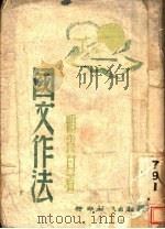 国文作法（1943 PDF版）