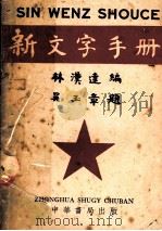 新文字手册   1949  PDF电子版封面    林汉达编 