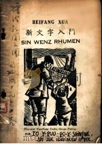 新文字入门 1949 PDF电子版封面 新文字研究会编