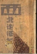 西北远征记 1930 PDF电子版封面 今秋著