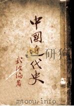 中国近代史 第1分册上编 1947 PDF电子版封面 武波编著