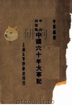 中山出世后 中国六十年大事记 1917 PDF电子版封面 半粟编著