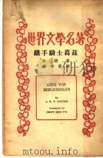 铁手骑士葛兹（1961 PDF版）
