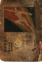 大地的女儿 1932 PDF电子版封面 (美)史沫特列著