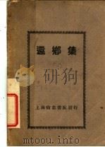 还乡集 1929 PDF电子版封面 (德)海湼著