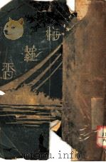 梅罗香 1927 PDF电子版封面 华尔寇著