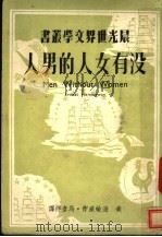 没有女人的男人 1949 PDF电子版封面 (美)海敏威(Ernest Hemingway)撰;马彦祥译
