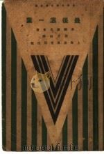 最后底一叶 1932 PDF电子版封面 (美)诸名家著;许由子译