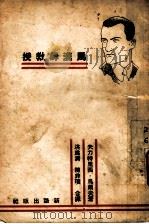 马汉姆教授 1936 PDF电子版封面 夫力特里西·乌尔夫著