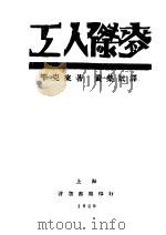 工人杰麦 1929 PDF电子版封面 (美)辛克莱著